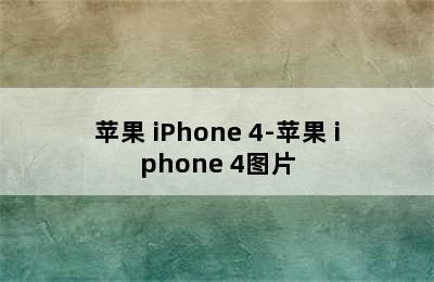 苹果 iPhone 4-苹果 iphone 4图片